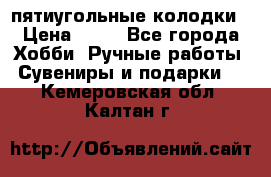 пятиугольные колодки › Цена ­ 10 - Все города Хобби. Ручные работы » Сувениры и подарки   . Кемеровская обл.,Калтан г.